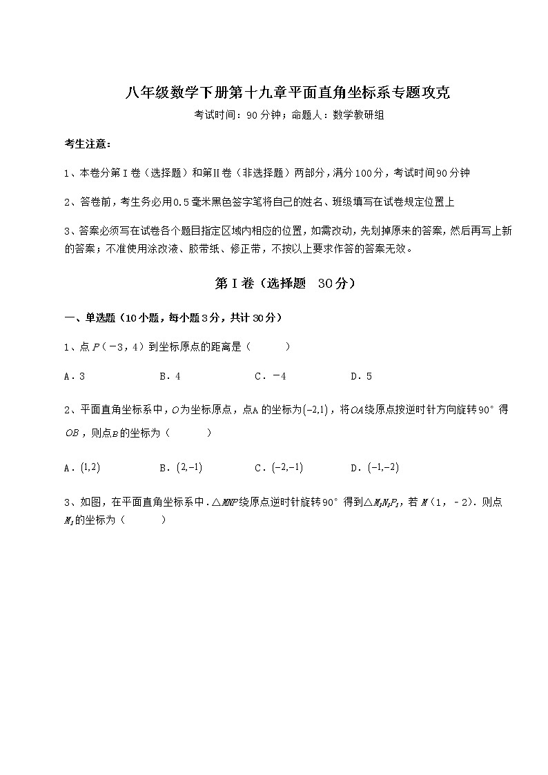 难点详解冀教版八年级数学下册第十九章平面直角坐标系专题攻克试题（含解析）第1页