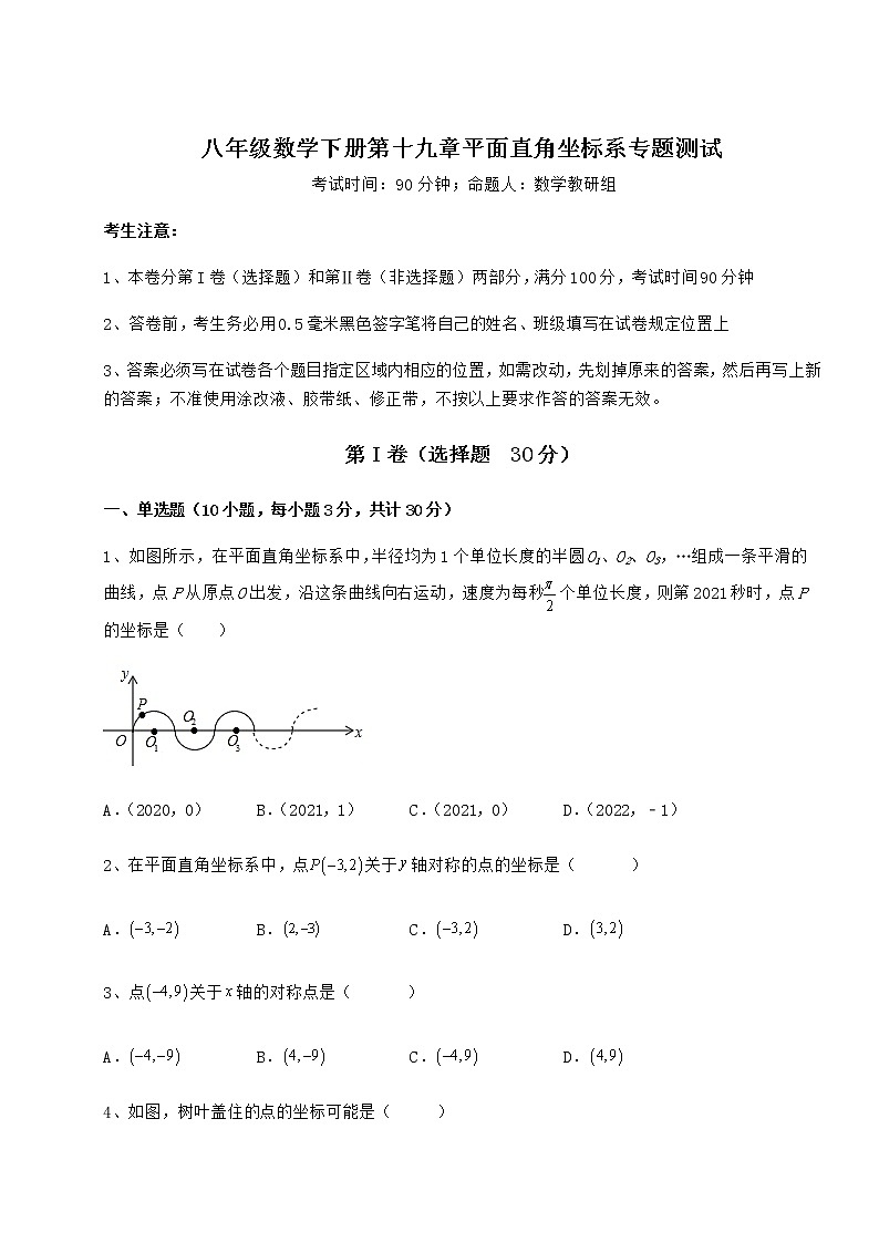 难点详解冀教版八年级数学下册第十九章平面直角坐标系专题测试试卷（含答案解析）第1页