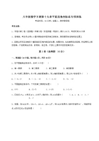 冀教版八年级下册第十九章 平面直角坐标系综合与测试课后练习题