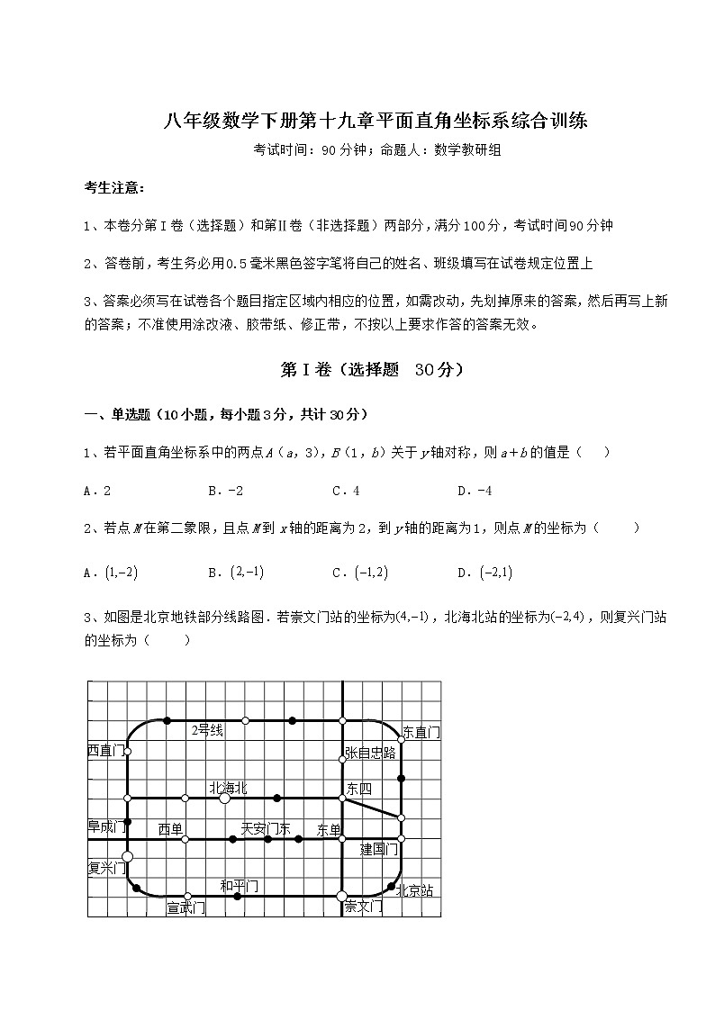 难点解析冀教版八年级数学下册第十九章平面直角坐标系综合训练试题第1页