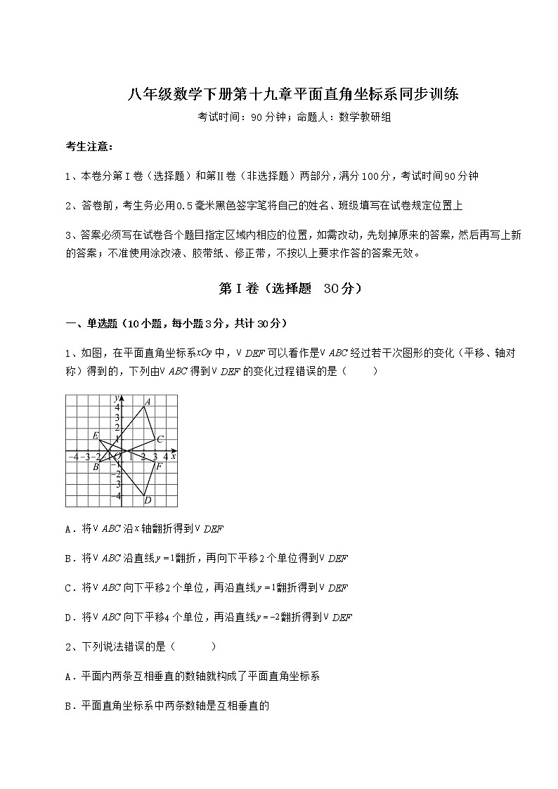 难点解析冀教版八年级数学下册第十九章平面直角坐标系同步训练试题（含解析）第1页