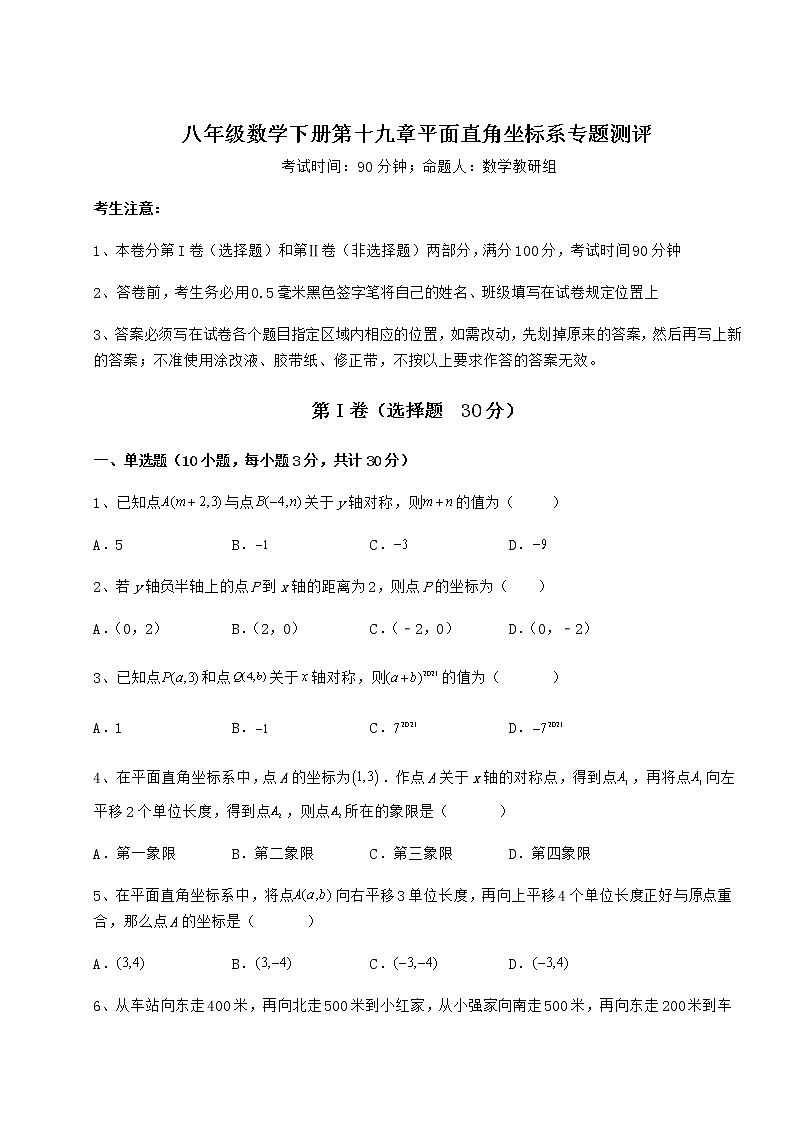 难点解析冀教版八年级数学下册第十九章平面直角坐标系专题测评试题（含答案及详细解析）第1页