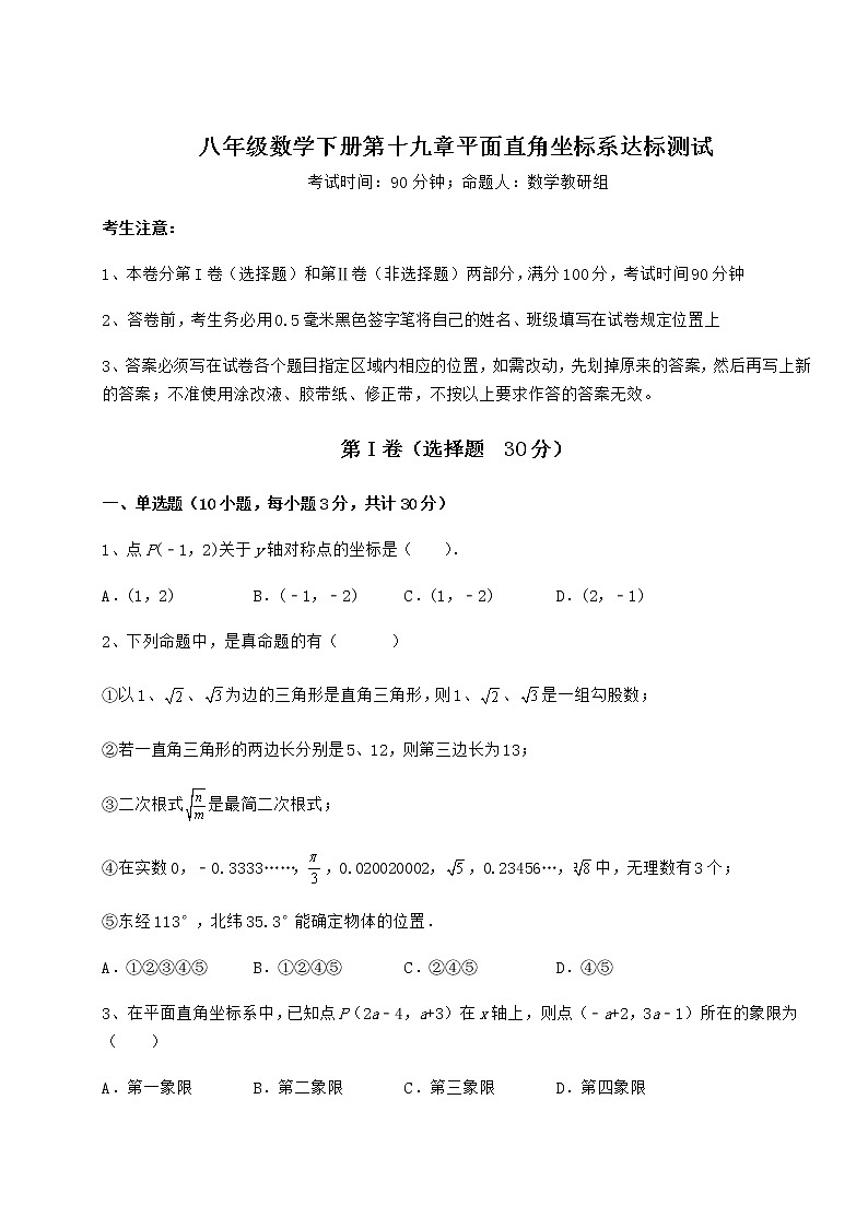 难点详解冀教版八年级数学下册第十九章平面直角坐标系达标测试试卷（无超纲带解析）第1页
