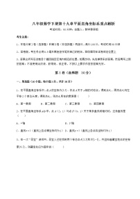 初中数学第十九章 平面直角坐标系综合与测试练习