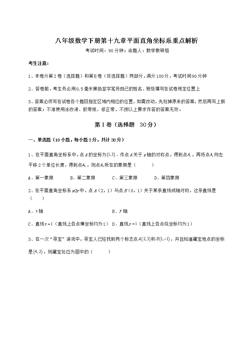 难点解析冀教版八年级数学下册第十九章平面直角坐标系重点解析试卷（精选含详解）第1页