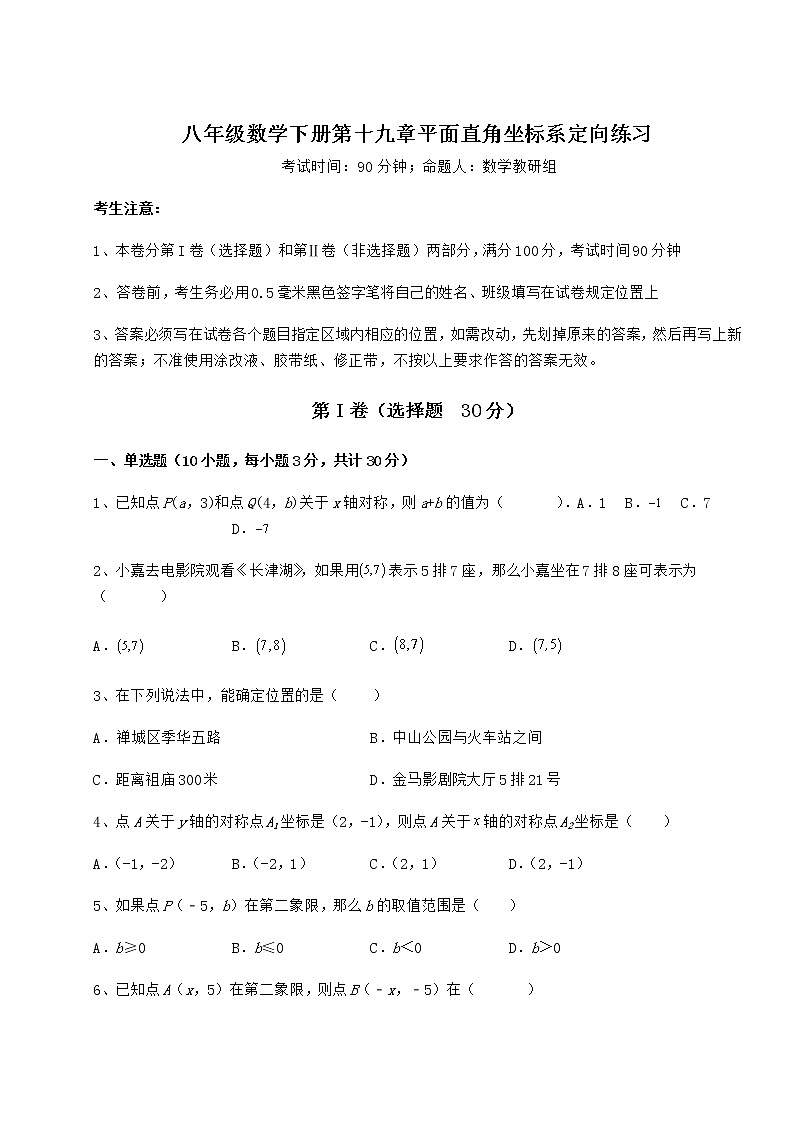 难点解析冀教版八年级数学下册第十九章平面直角坐标系定向练习试卷（含答案详解）第1页