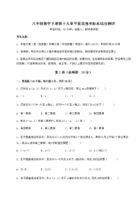 数学八年级下册第十九章 平面直角坐标系综合与测试测试题