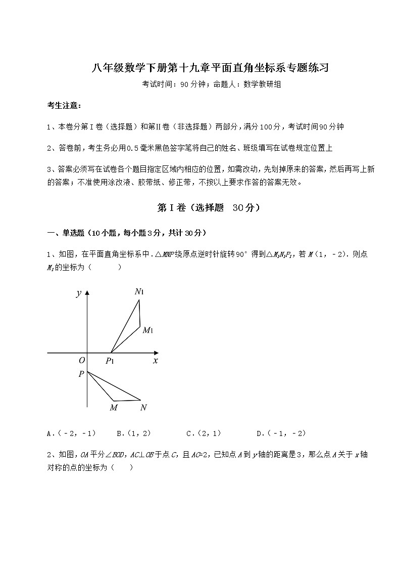难点解析冀教版八年级数学下册第十九章平面直角坐标系专题练习练习题（精选含解析）第1页
