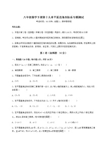 冀教版八年级下册第十九章 平面直角坐标系综合与测试课后作业题