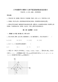 初中数学冀教版八年级下册第十九章 平面直角坐标系综合与测试课后测评