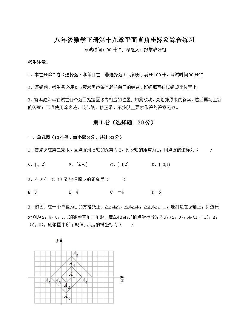 难点解析冀教版八年级数学下册第十九章平面直角坐标系综合练习试题（含解析）第1页