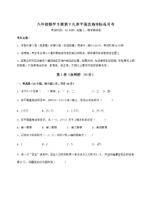 2020-2021学年第十九章 平面直角坐标系综合与测试课堂检测