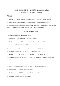 冀教版八年级下册第十九章 平面直角坐标系综合与测试课后测评