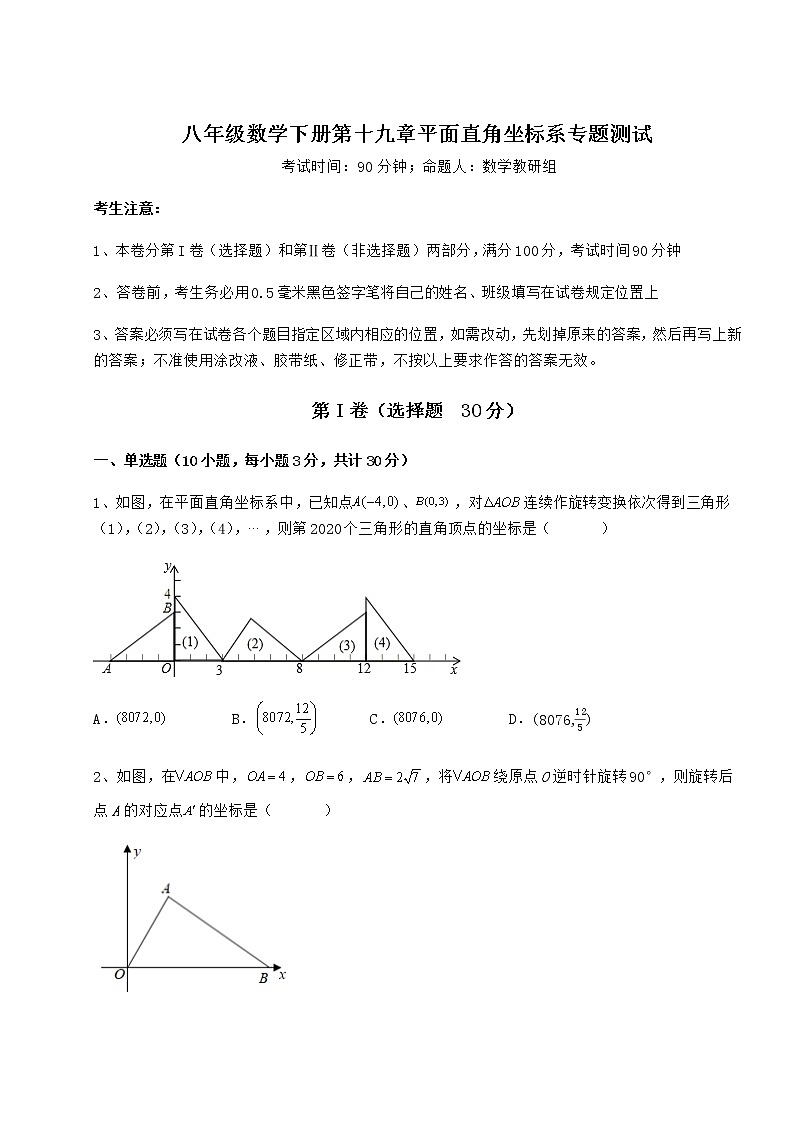 难点详解冀教版八年级数学下册第十九章平面直角坐标系专题测试试题（含答案解析）第1页