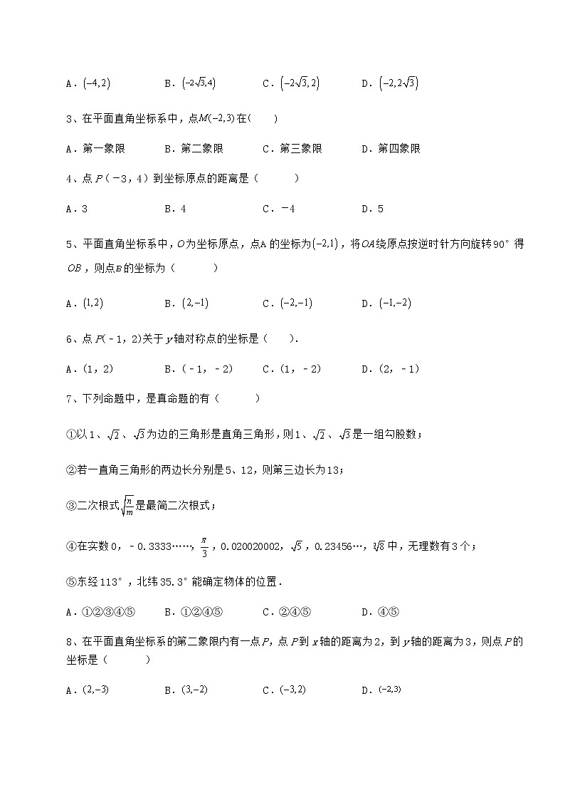 难点详解冀教版八年级数学下册第十九章平面直角坐标系专题测试试题（含答案解析）第2页