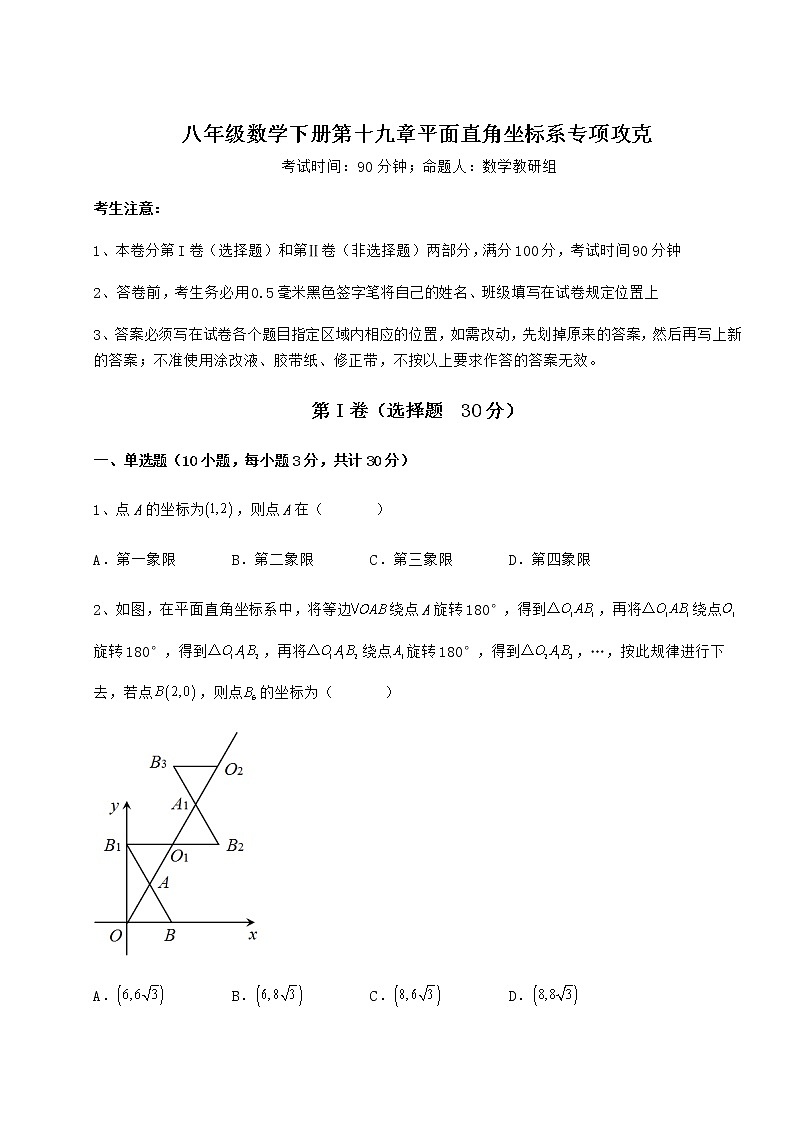 难点详解冀教版八年级数学下册第十九章平面直角坐标系专项攻克试题（含详细解析）第1页