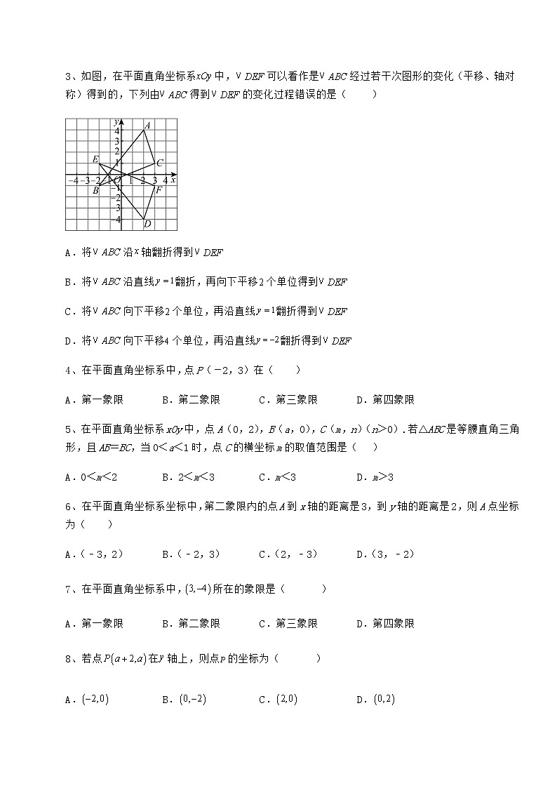 难点详解冀教版八年级数学下册第十九章平面直角坐标系专项攻克试题（含详细解析）第2页