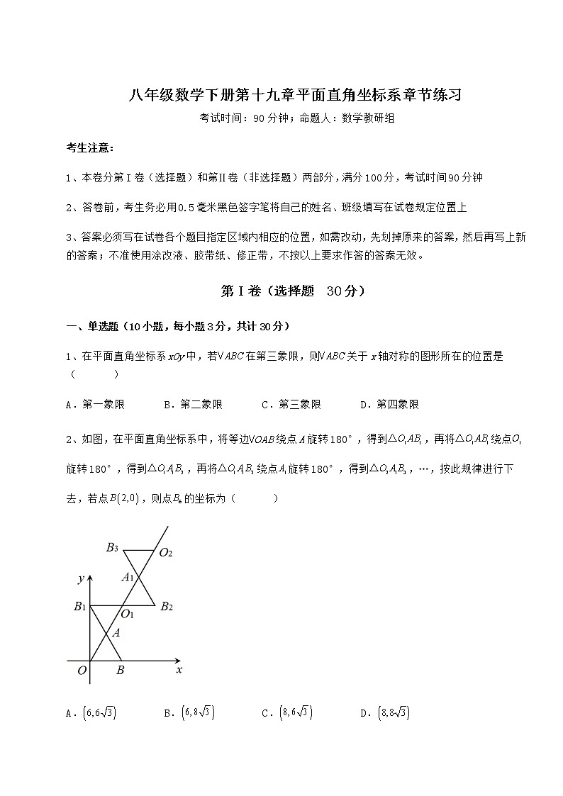 难点解析冀教版八年级数学下册第十九章平面直角坐标系章节练习试卷（精选）第1页