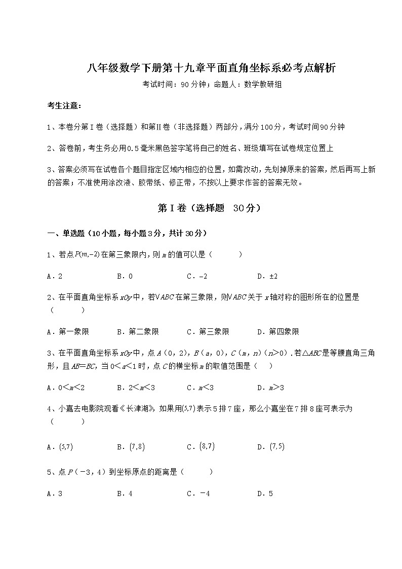 难点详解冀教版八年级数学下册第十九章平面直角坐标系必考点解析试题（无超纲）第1页