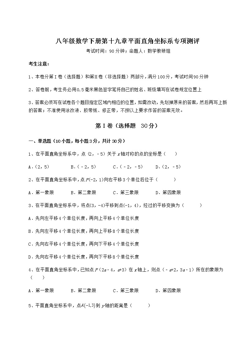 难点详解冀教版八年级数学下册第十九章平面直角坐标系专项测评试卷（含答案详解）第1页