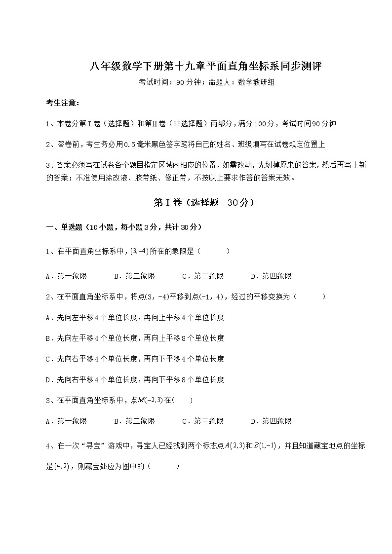 难点解析冀教版八年级数学下册第十九章平面直角坐标系同步测评试卷（精选含答案）第1页