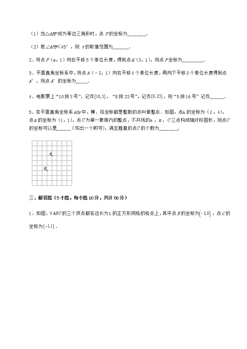 难点解析冀教版八年级数学下册第十九章平面直角坐标系同步测评试卷（精选含答案）第3页