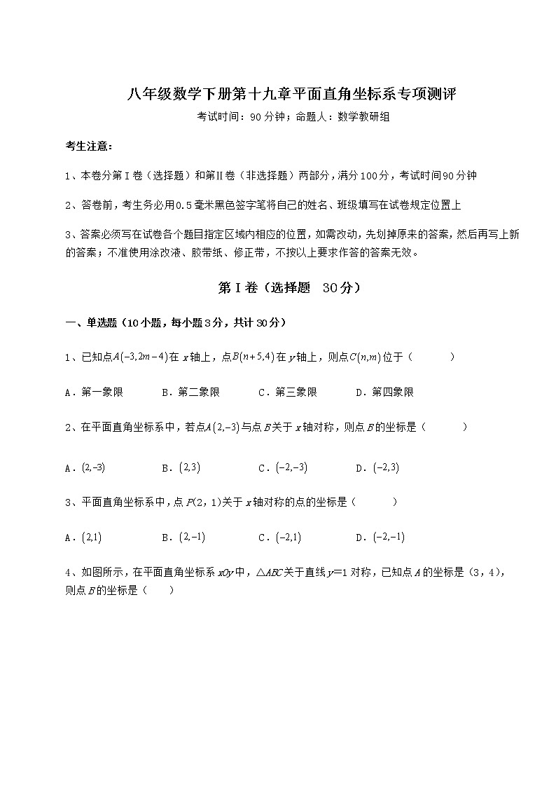 难点详解冀教版八年级数学下册第十九章平面直角坐标系专项测评试题（含答案解析）第1页