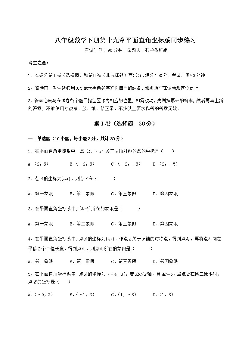 难点详解冀教版八年级数学下册第十九章平面直角坐标系同步练习试卷（精选）第1页