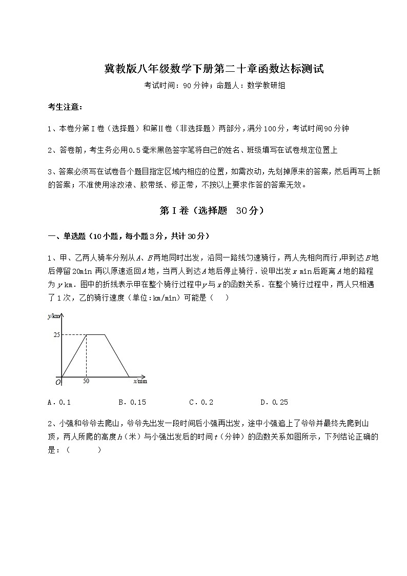 2021-2022学年度冀教版八年级数学下册第二十章函数达标测试练习题（含详解）第1页