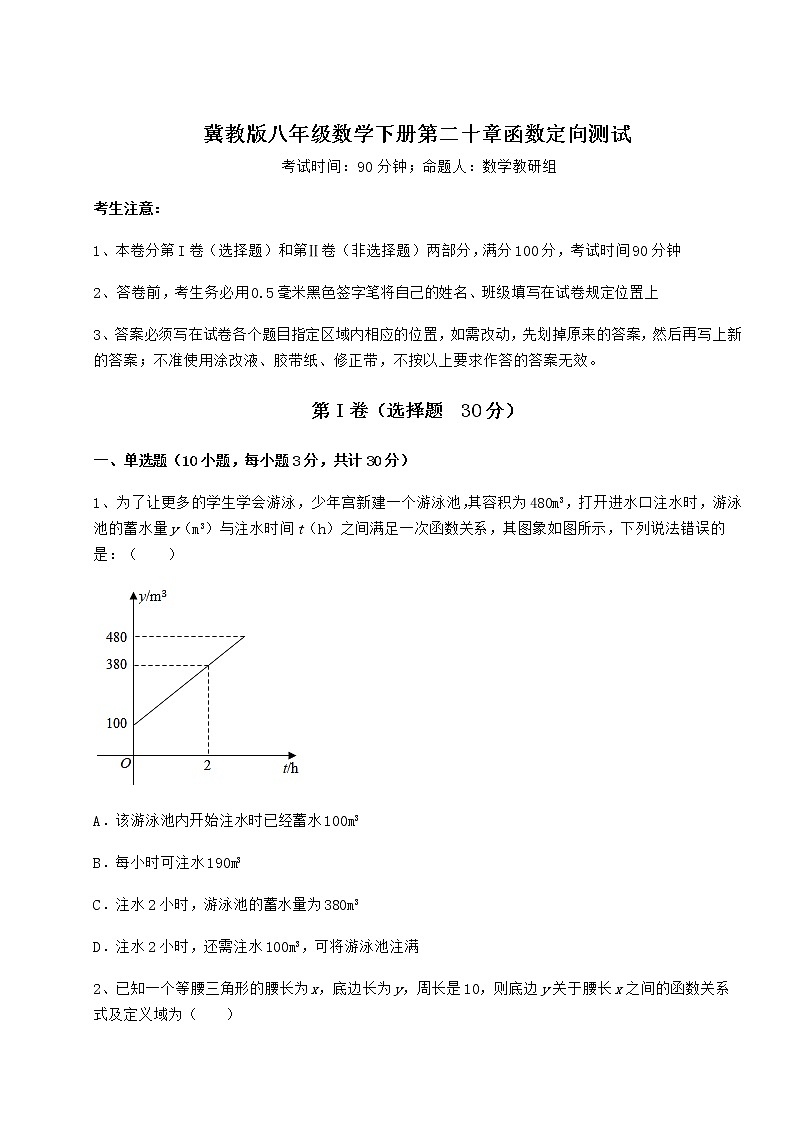 2021-2022学年度冀教版八年级数学下册第二十章函数定向测试练习题（精选含解析）第1页