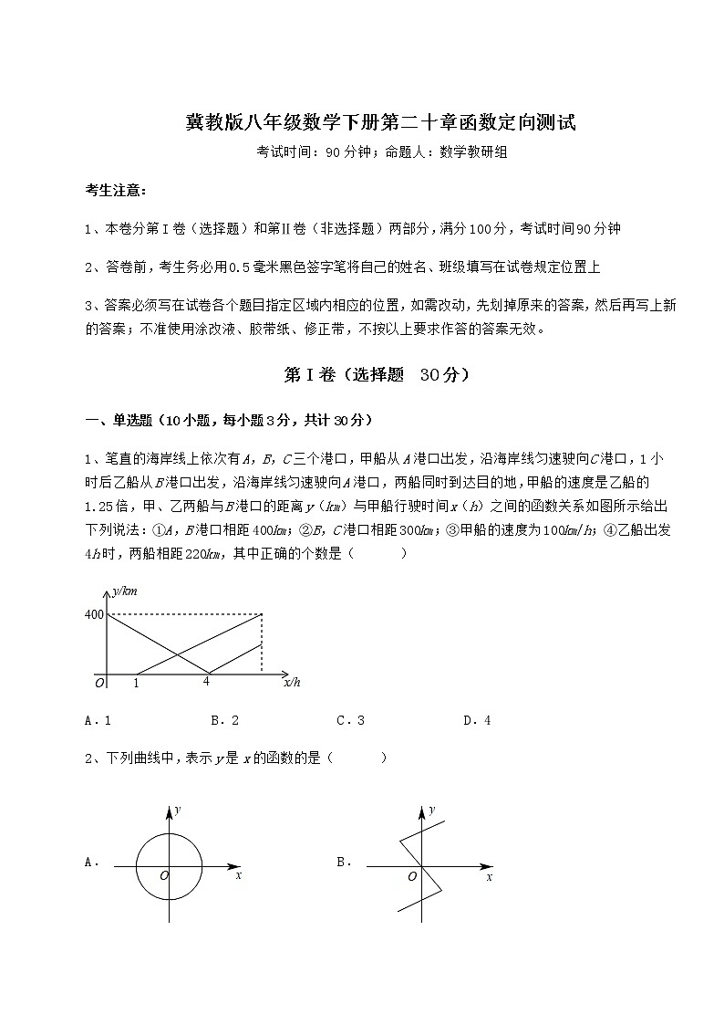 2021-2022学年度冀教版八年级数学下册第二十章函数定向测试试题（含答案解析）01