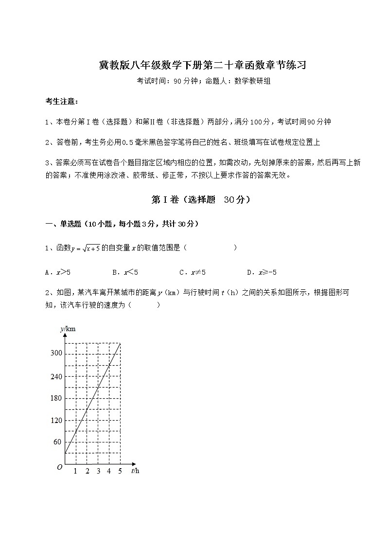 2021-2022学年度冀教版八年级数学下册第二十章函数章节练习试题（名师精选）第1页