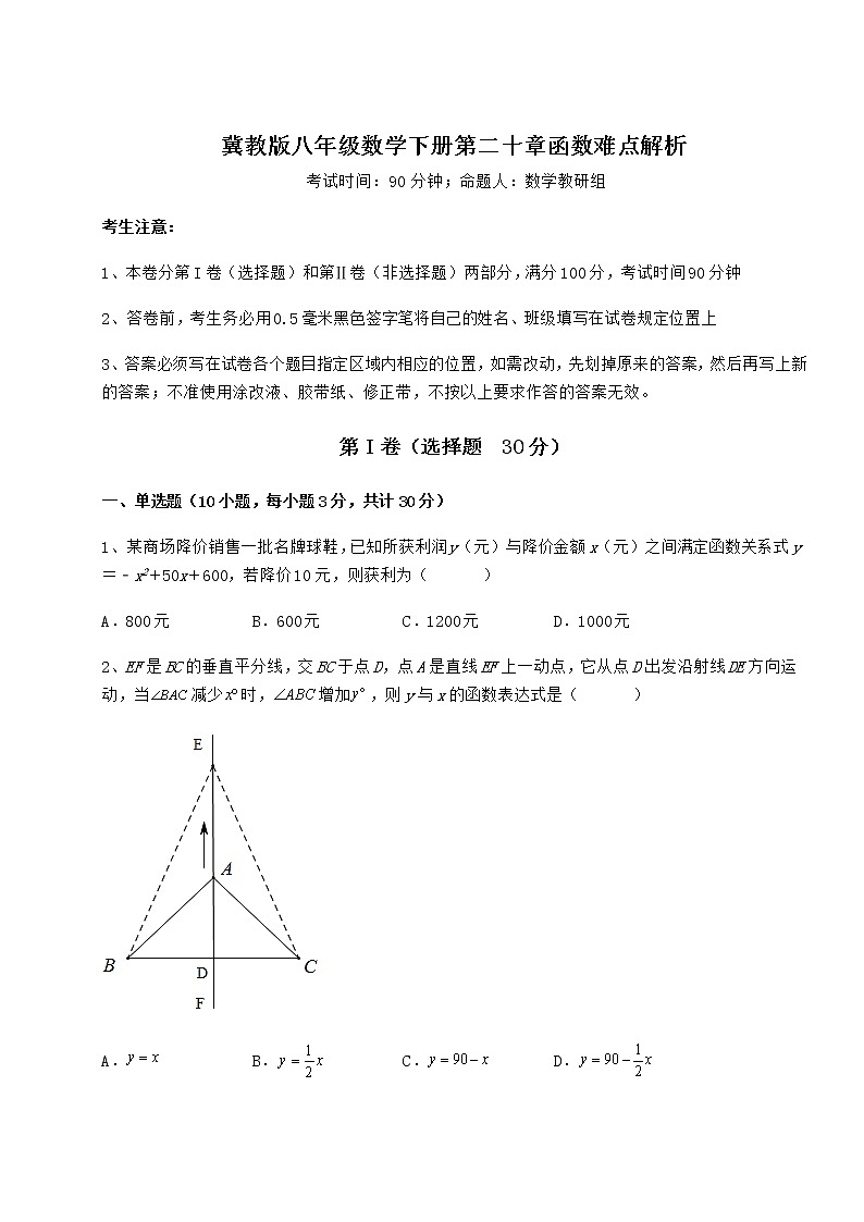 2021-2022学年度冀教版八年级数学下册第二十章函数难点解析练习题第1页
