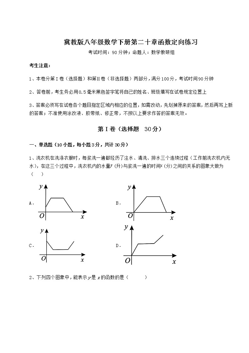 2021-2022学年度强化训练冀教版八年级数学下册第二十章函数定向练习试题（无超纲）第1页
