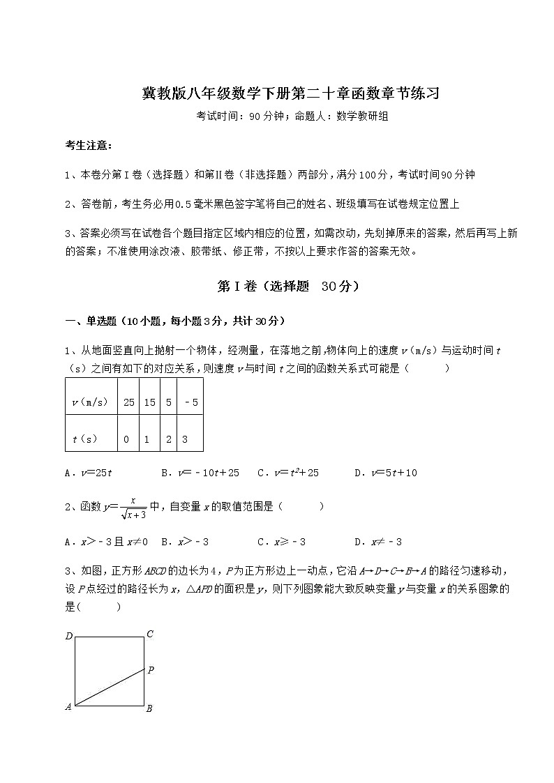 2021-2022学年度强化训练冀教版八年级数学下册第二十章函数章节练习试题（无超纲）01