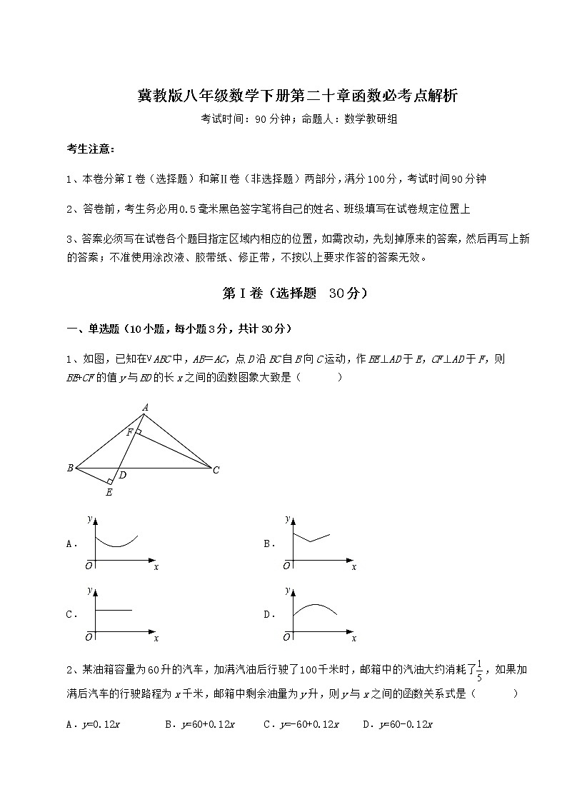 2021-2022学年基础强化冀教版八年级数学下册第二十章函数必考点解析试卷（无超纲带解析）第1页
