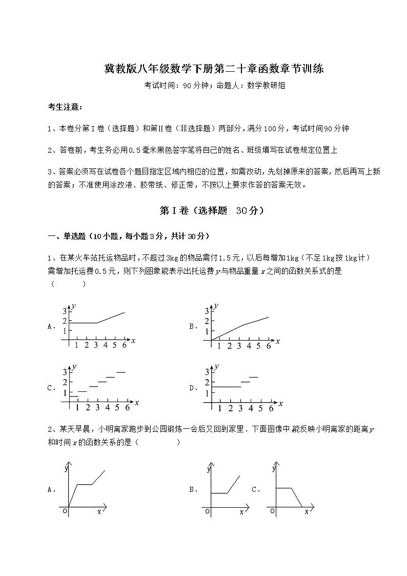 2021-2022学年度冀教版八年级数学下册第二十章函数章节训练练习题第1页