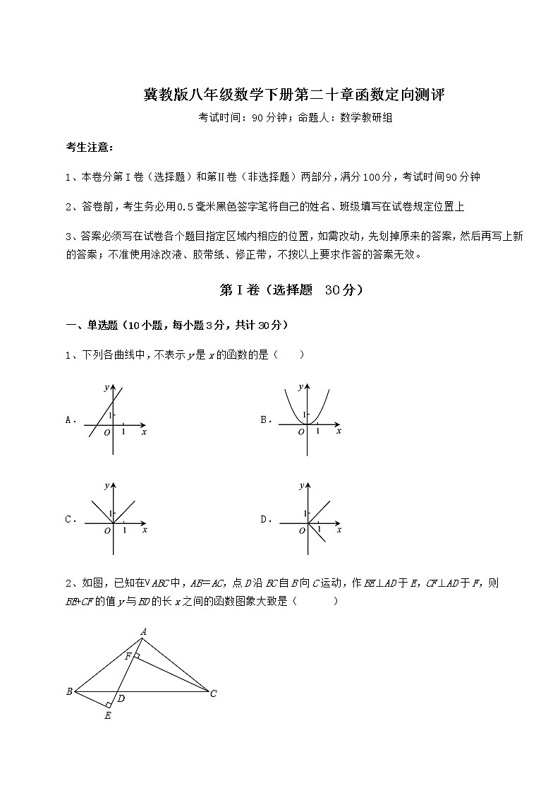 2021-2022学年度冀教版八年级数学下册第二十章函数定向测评试题（含详细解析）01