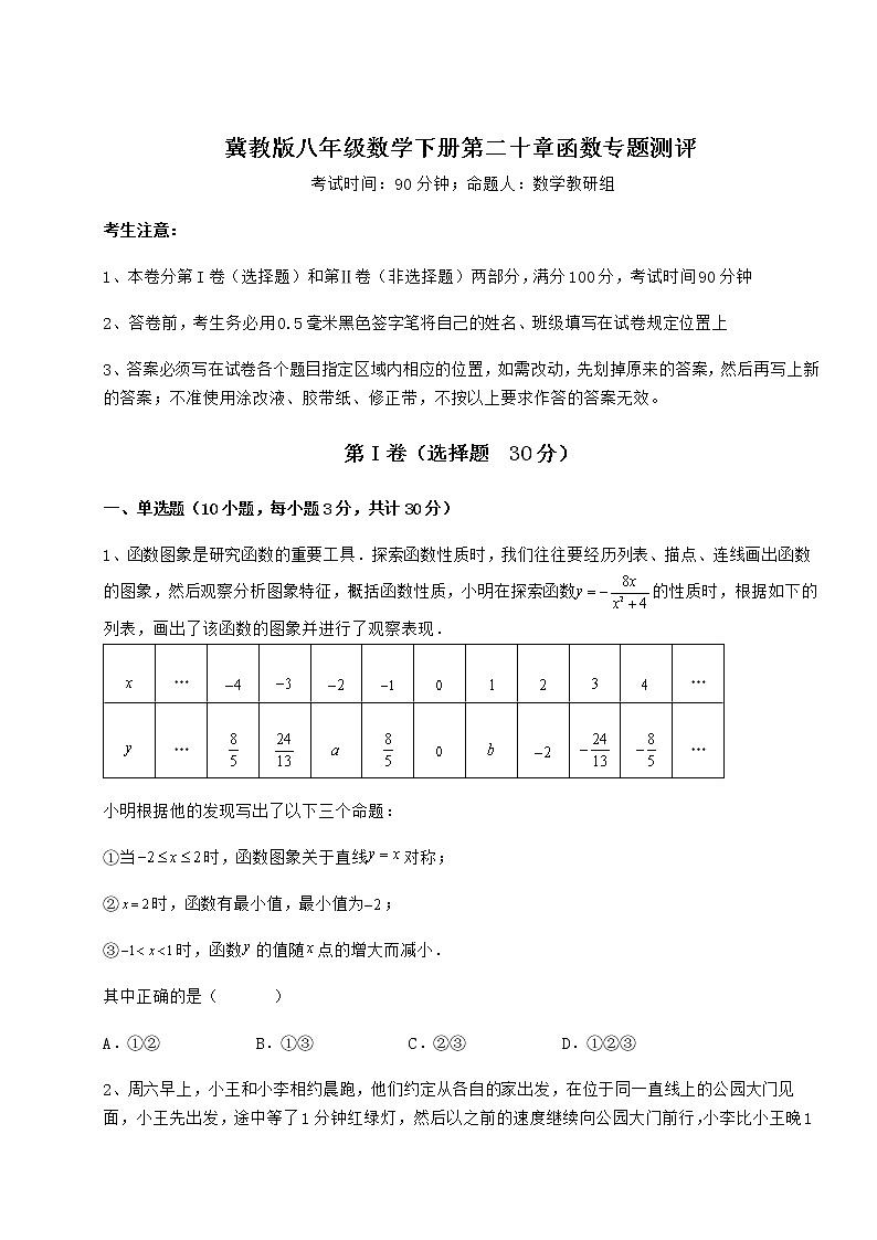 2021-2022学年度强化训练冀教版八年级数学下册第二十章函数专题测评试卷（含答案详解）第1页