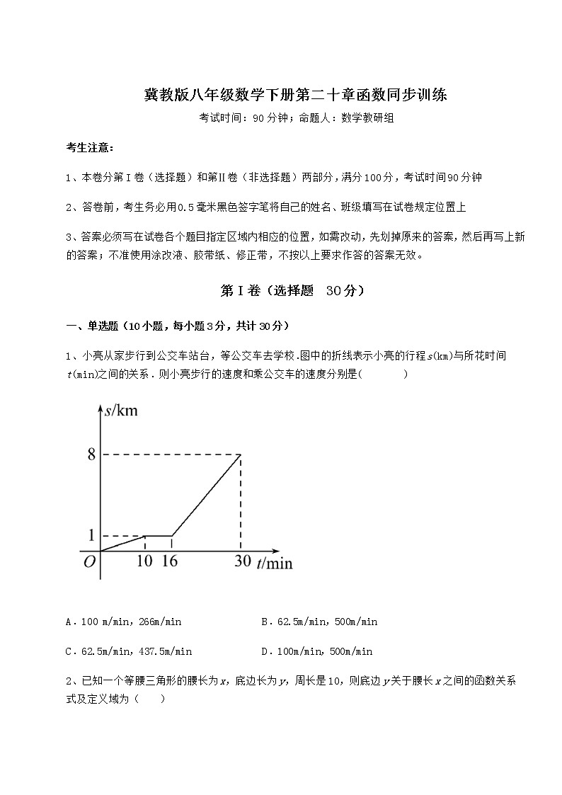 2021-2022学年度强化训练冀教版八年级数学下册第二十章函数同步训练试卷（含答案详解）第1页