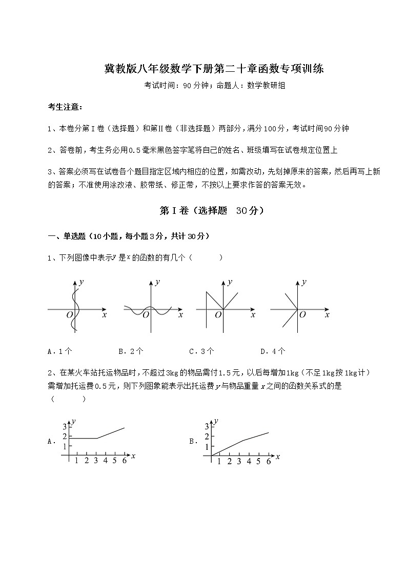 2021-2022学年度冀教版八年级数学下册第二十章函数专项训练练习题（含详解）第1页