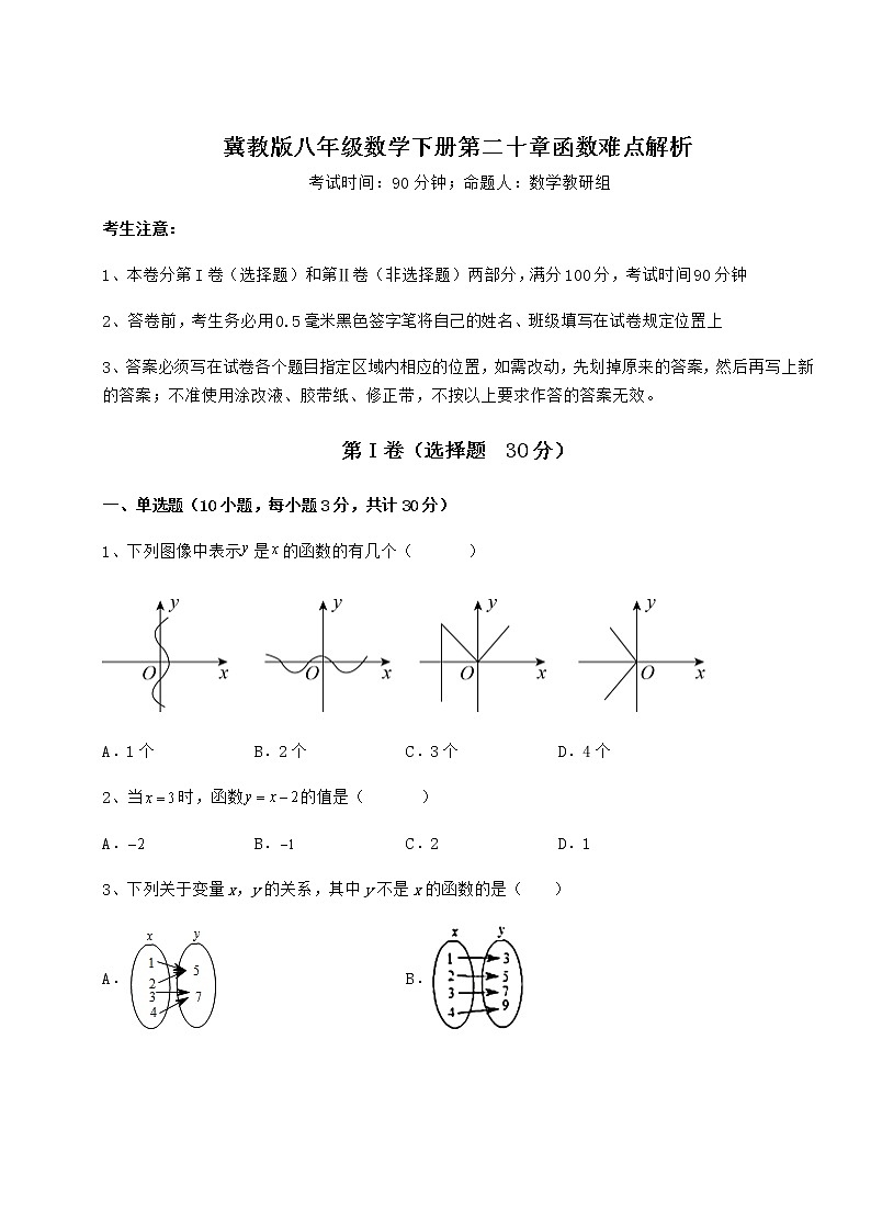 2021-2022学年度强化训练冀教版八年级数学下册第二十章函数难点解析试卷第1页