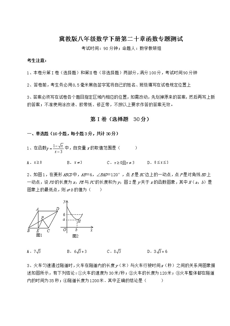 2021-2022学年度冀教版八年级数学下册第二十章函数专题测试试题（无超纲）第1页