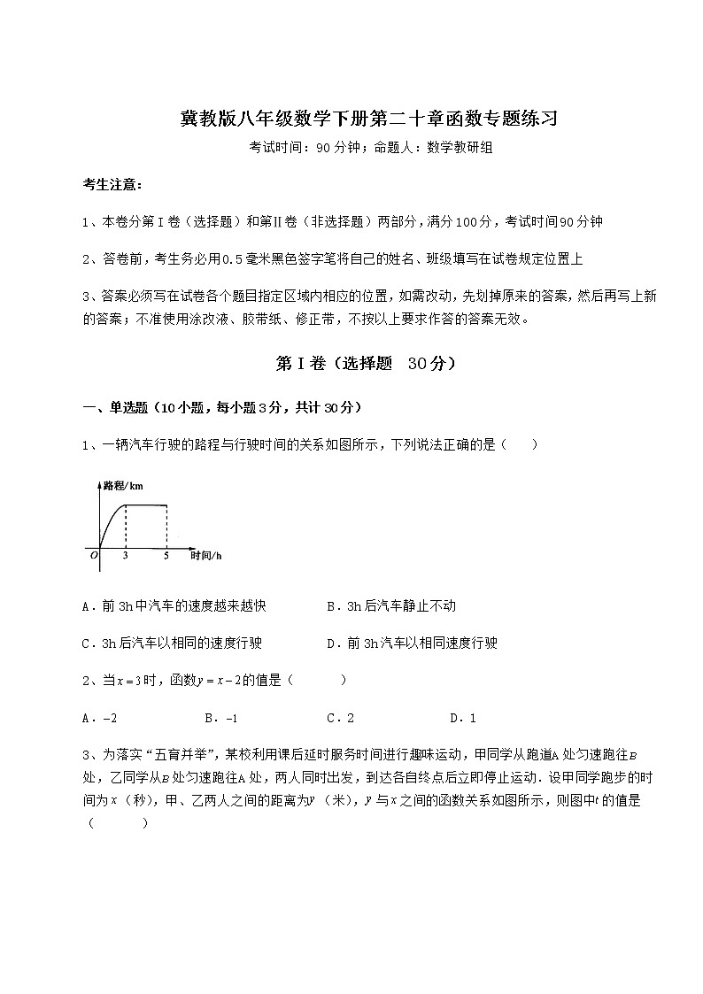 2021-2022学年度强化训练冀教版八年级数学下册第二十章函数专题练习试卷（含答案详解）第1页