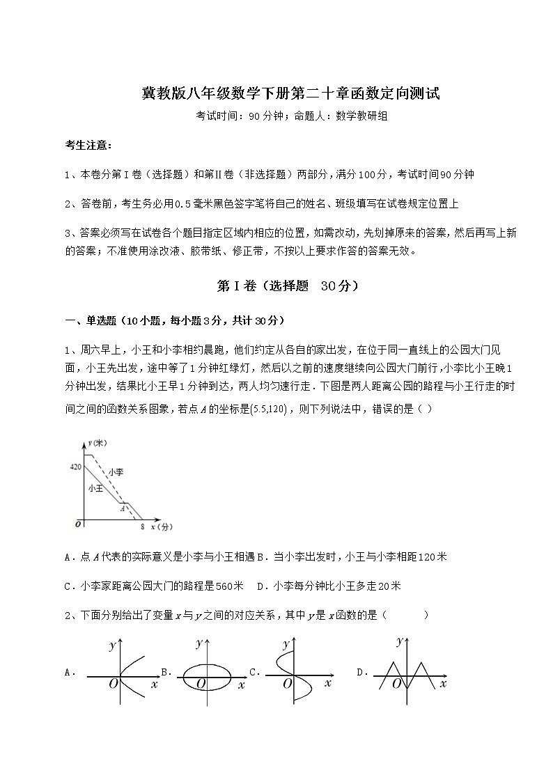 2021-2022学年度强化训练冀教版八年级数学下册第二十章函数定向测试试题（含答案解析）01