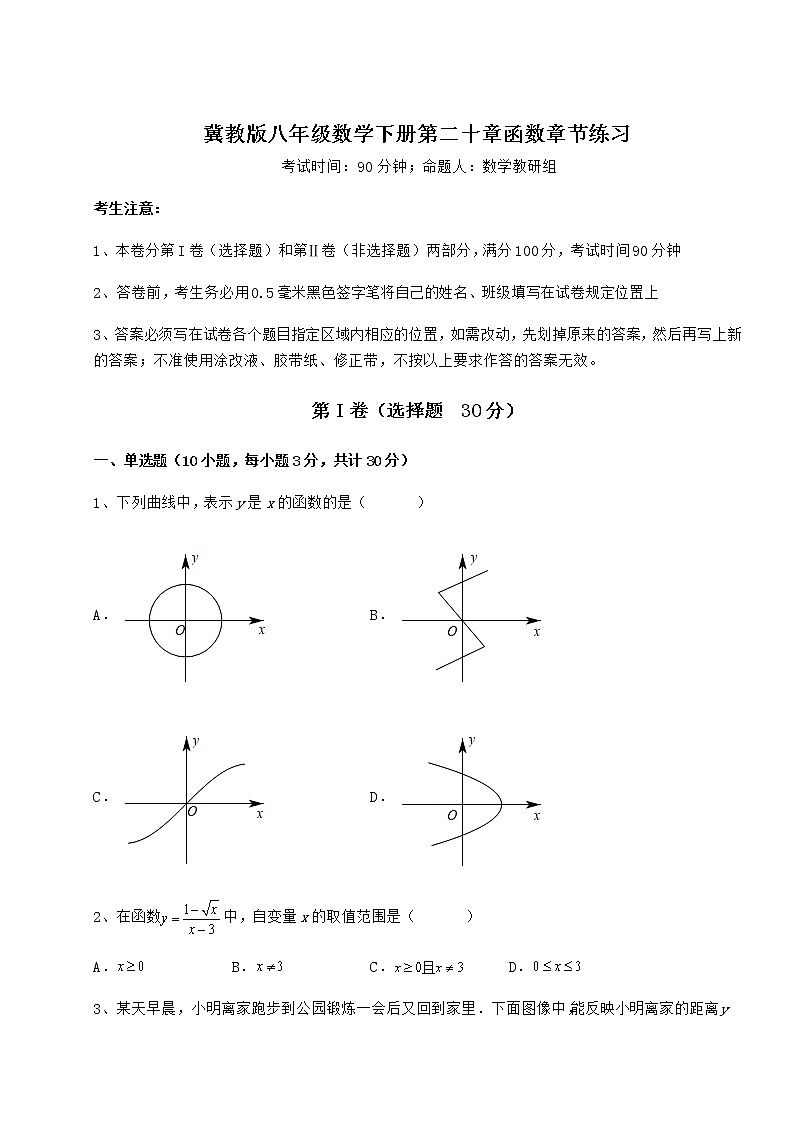 2021-2022学年度冀教版八年级数学下册第二十章函数章节练习试题（含详细解析）第1页