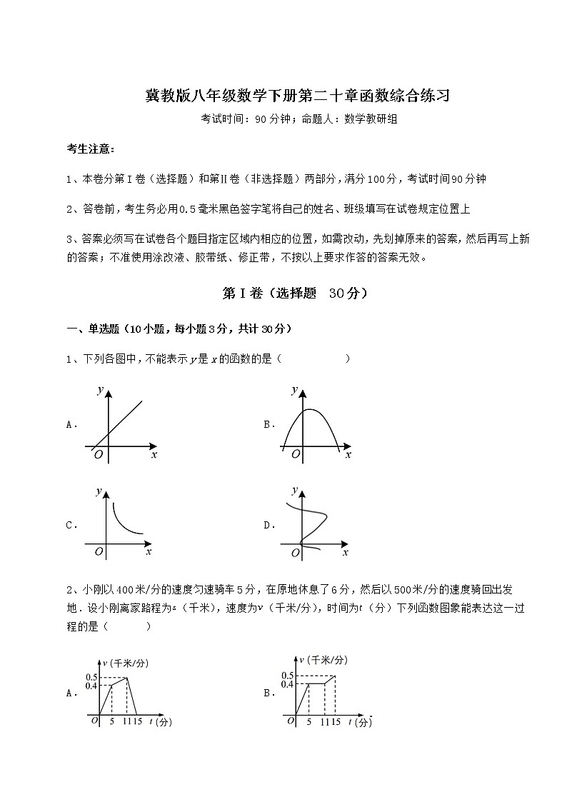 2021-2022学年度强化训练冀教版八年级数学下册第二十章函数综合练习试题（含详细解析）01