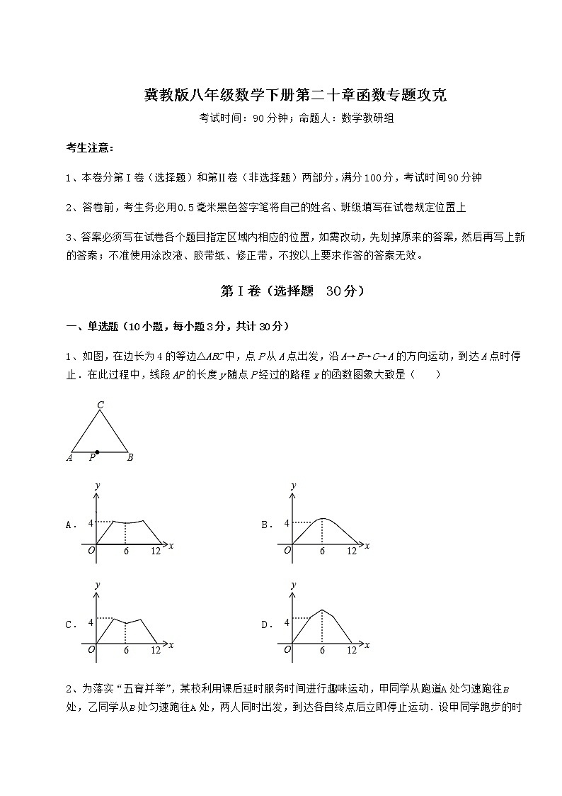 2021-2022学年度强化训练冀教版八年级数学下册第二十章函数专题攻克试卷（精选含详解）第1页