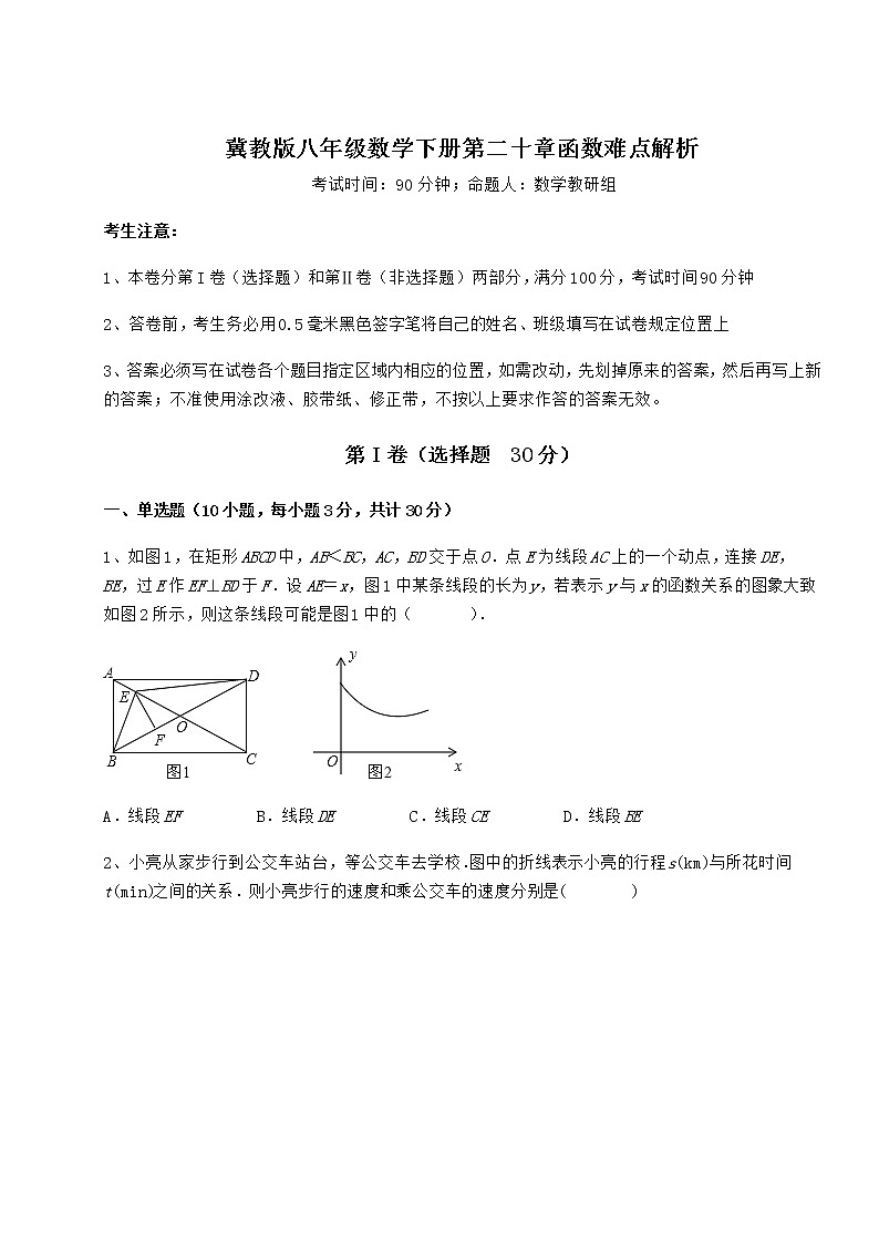2021-2022学年度冀教版八年级数学下册第二十章函数难点解析试卷（精选含答案）第1页