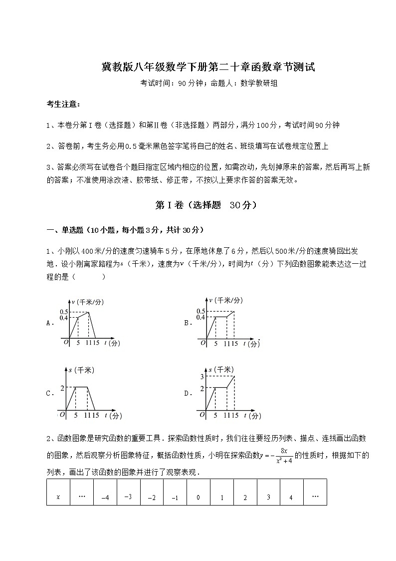 2021-2022学年度冀教版八年级数学下册第二十章函数章节测试试题（含详细解析）第1页